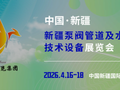 新疆泵閥管道及水處理設備展覽會